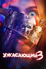 Ужасающий 3