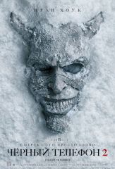 Чёрный телефон 2 на телефон