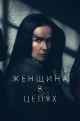 Женщина в цепях