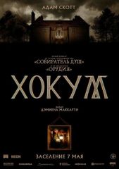 Хокум