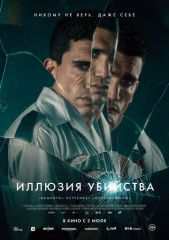 Иллюзия убийства