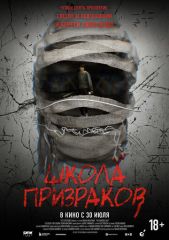 Школа призраков на телефон