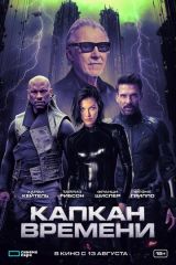 Капкан времени