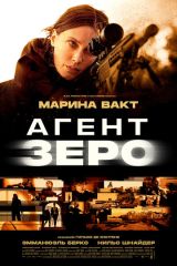 Агент Зеро